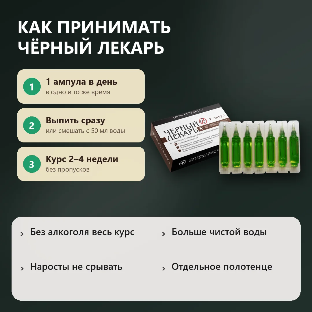 Как принимать Чёрный лекарь