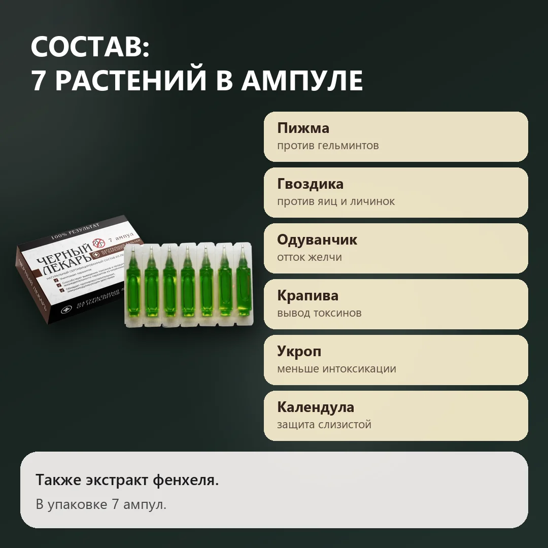 Состав Чёрного лекаря: семь растений
